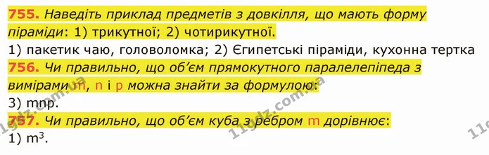 755. Наведіть приклад предметів з довкілля, що мають форму піраміди: 1) трикутної; 2) чотирикутної. — ГДЗ Математика 5 клас Тарасенкова 2022