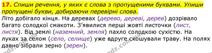 17. Спиши речення, у яких є слова з пропущеними буквами. Упиши пропущені букви, добираючи перевірні слова. — ГДЗ Українська мова та читання 3 клас Захарійчук 2020