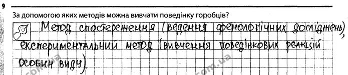 Стор. 55 — 9 — ГДЗ Робочий зошит Біологія 7 клас Задорожний — ГДЗ Робочий зошит Біологія 7 клас Задорожний