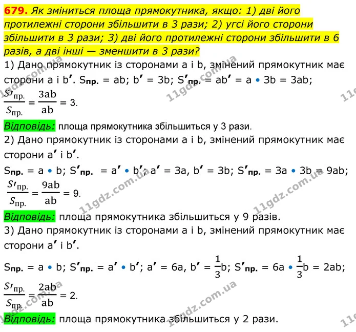679. Як зміниться площа прямокутника, якщо: 1) дві його протилежні сторони збільшити в 3 рази; 2) угсі його сторони збільшити в 3 рази — ГДЗ Геометрія 8 клас Мерзляк