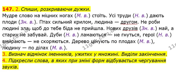 147. 2. Спиши, розкриваючи дужки. — ГДЗ Українська мова та читання 4 клас Коваленко