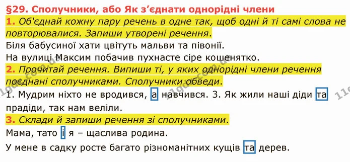 1. Об'єднай кожну пару речень в одне так, щоб одні й ті самі слова не повторювалися. Запиши утворені речення. — ГДЗ Українська мова та читання 4 клас Остапенко 1 ч.