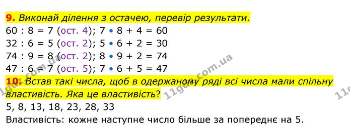 9. Виконай ділення з остачею, перевір результати. — ГДЗ Математика 3 клас Скворцова 1-2 ч.