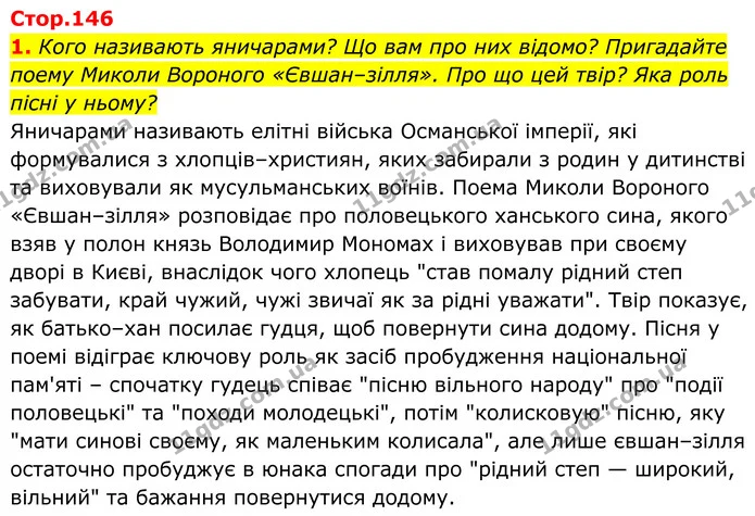1. Кого називають яничарами? Що вам про них відомо? Пригадайте поему Миколи Вороного «Євшан–зілля». Про що цей твір? Яка роль пісні у — ГДЗ Українська література 8 клас Калинич