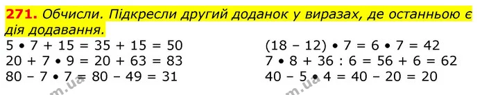 271. Обчисли. Підкресли другий доданок у виразах, де останньою є дія додавання. — ГДЗ Математика 3 клас Лишенко (1, 2 частина)