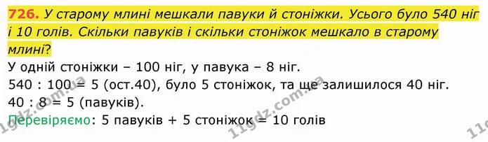 726. У старому млині мешкали павуки й стоніжки. Усього було 540 ніг і 10 голів. Скільки павуків і скільки стоніжок мешкало в старому — ГДЗ Математика 4 клас Оляницька