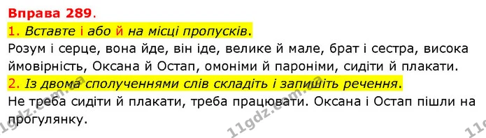 1. Вставте і або й на місці пропусків. — ГДЗ Українська мова 5 клас Літвінова