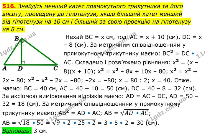 516. Знайдіть менший катет прямокутного трикутника та його висоту, проведену до гіпотенузи, якщо більший катет менший — ГДЗ Геометрія 8 клас Мерзляк