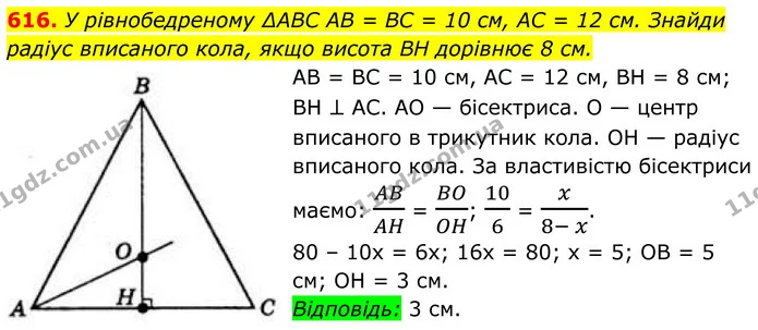 616. У рівнобедреному ∆ABC AB = BC = 10 см, AC = 12 см. Знайди радіус вписаного кола, якщо висота BH дорівнює 8 см. — ГДЗ Геометрія 8 клас Бевз