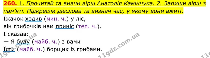 260. 1. Прочитай та вивчи вірш Анатолія Камінчука. 2. Запиши вірш з пам’яті. Підкресли дієслова та визнач час, у якому вони вжиті. — ГДЗ Українська мова та читання 3 клас Кравцова (1 частина)