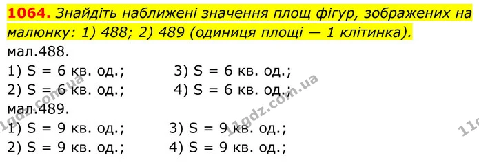 1064. Знайдіть наближені значення площ фігур, зображених на малюнку: 1) 488; 2) 489 (одиниця площі — 1 клітинка). — ГДЗ Геометрія 8 клас Бурда