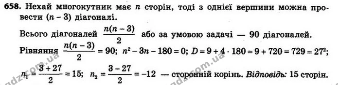658. Скільки сторін має многокутник, якщо в ньому можна провести 90 діагоналей? — ГДЗ Алгебра 8 клас Мерзляк, Полонський 2021