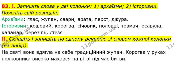 83. І. Запишіть слова у дві колонки: 1) архаїзми; 2) історизми. Поясніть свій розподіл. — ГДЗ Українська мова 6 клас Заболотний 2023