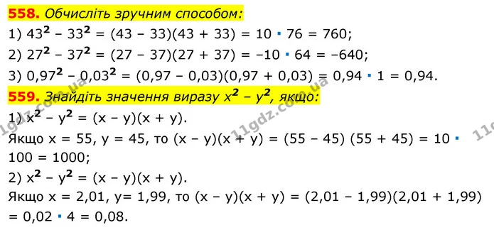 558. Обчисліть зручним способом: — ГДЗ Алгебра 7 клас Істер 2020