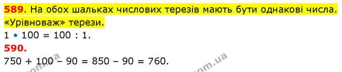 589. На обох шальках числових терезів мають бути однакові числа. «Урівноваж» терези. — ГДЗ Математика 3 клас Будна 1-2 ч.