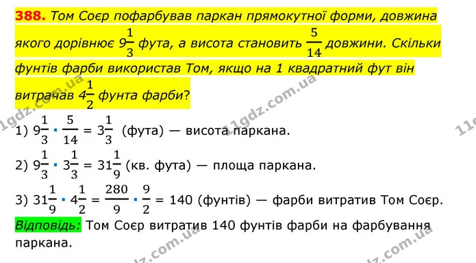 388. Том Соєр пофарбував паркан прямокутної форми, довжина якого дорівнює 913 фута, а висота становить 514 довжини. Скільки фунтів — ГДЗ Математика 6 клас Мерзляк 2023 1-2 ч.