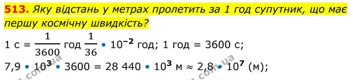 513. Яку відстань у метрах пролетить за 1 год супутник, що має першу космічну швидкість? — ГДЗ Алгебра 8 клас Бевз