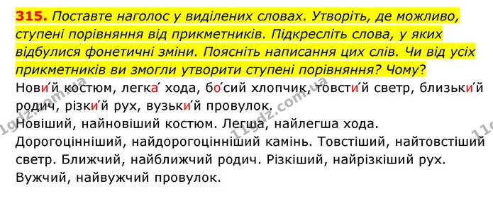 315. Поставте наголос у виділених словах. Утворіть, де можливо, ступені порівняння від прикметників. Підкресліть слова, у яких — ГДЗ Українська мова 6 клас Голуб 2023