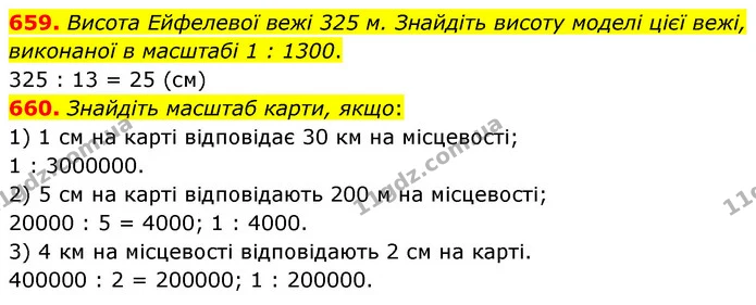 659. Висота Ейфелевої вежі 325 м. Знайдіть висоту моделі цієї вежі, виконаної в масштабі 1 : 1300. — ГДЗ Математика 6 клас Кравчук 2023