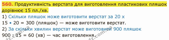560. Продуктивність верстата для виготовлення пластикових пляшок дорівнює 15 пл./хв. — ГДЗ Математика 5 клас Кравчук