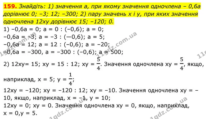 159. Знайдіть: 1) значення а, при якому значення одночлена – 0,6а дорівнює 0; –3; 12; –300; 2) пару значень х і у, при яких значення — ГДЗ Алгебра 7 клас Істер 2020