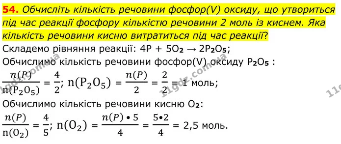 54. Обчисліть кількість речовини фосфор(V) оксиду, що утвориться під час реакції фосфору кількістю речовини 2 моль із киснем. Яка — ГДЗ Хімія 8 клас Григорович