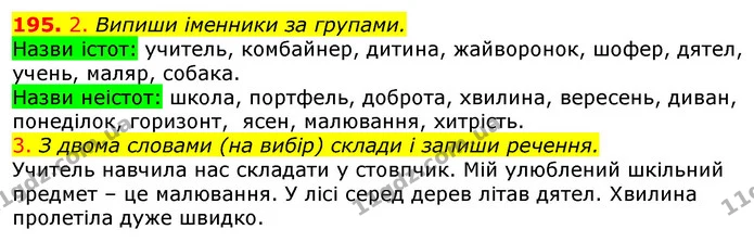 195. 2. Випиши іменники за групами. — ГДЗ Українська мова та читання 3 клас Коваленко (1 частина)