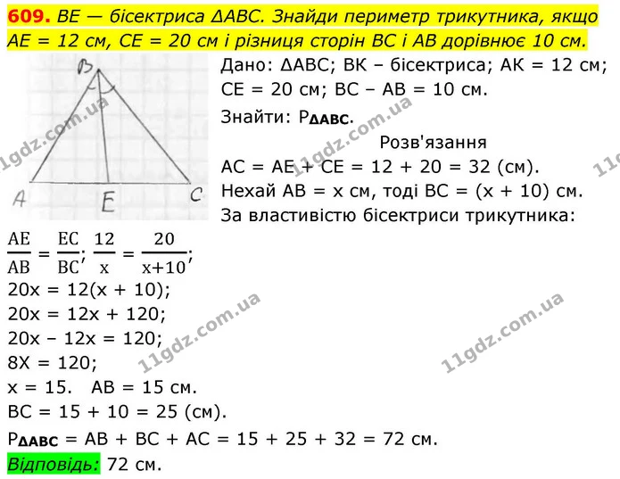 609. BE — бісектриса ∆ABC. Знайди периметр трикутника, якщо — ГДЗ Геометрія 8 клас Бевз