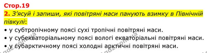 2. З’ясуй і запиши, які повітряні маси панують взимку в Північній півкулі: — ГДЗ робочий зошит Географія 7 клас Гільберг