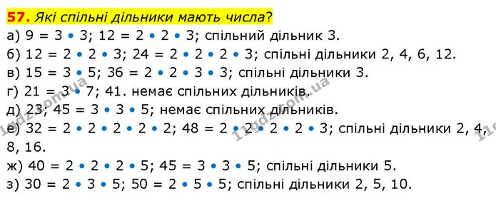 57. Які спільні дільники мають числа? — ГДЗ Математика 6 клас Біос 1-2 ч.
