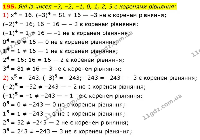 195. Які із чисел –3, –2, –1, 0, 1, 2, 3 є коренями рівняння: — Алгебра 7 клас Мерзляк 2024