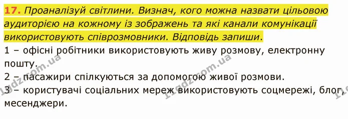 17. Проаналізуй світлини. Визнач, кого можна назвати цільовою аудиторією на кожному із зображень та які канали комунікації — ГДЗ Українська мова 5 клас Онатій