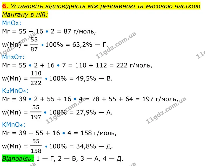 6. Установіть відповідність між речовиною та масовою часткою Мангану в ній: — ГДЗ Хімія 8 клас Мідак