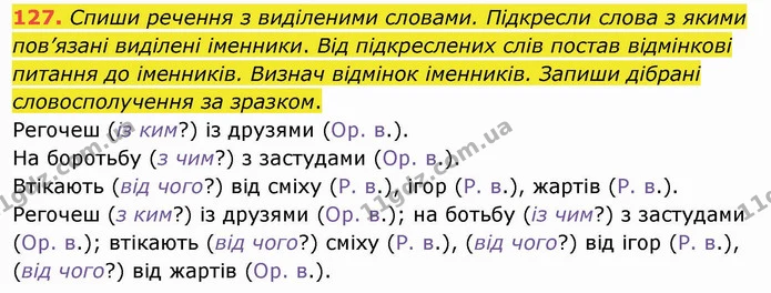 127. Спиши речення з виділеними словами. Підкресли слова з якими пов’язані виділені іменники. Від підкреслених слів постав відмінкові — ГДЗ Українська мова та читання 4 клас Кравцова