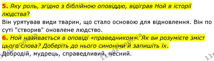 5. Яку роль, згідно з біблійною оповіддю, відіграв Ной в історії людства? — ГДЗ Зарубіжна література 6 клас Волощук