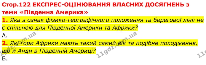 1. Яка з ознак фізико-географічного положення та берегової лінії не є спільною для Південної Америки та Африки? — ГДЗ Географія 7 клас Кобернік