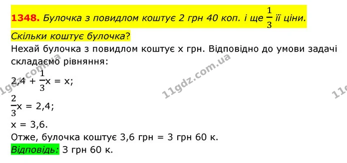 1348. Булочка з повидлом коштує 2 грн 40 коп. і ще 13 її ціни. Скільки коштує булочка? — ГДЗ Математика 6 клас Мерзляк 2023 1-2 ч.