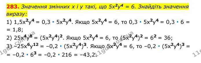 283. Значення змінних x і y такі, що 5x2y4 = 6. Знайдіть значення — ГДЗ Алгебра 7 клас Мерзляк, Полонський 2015