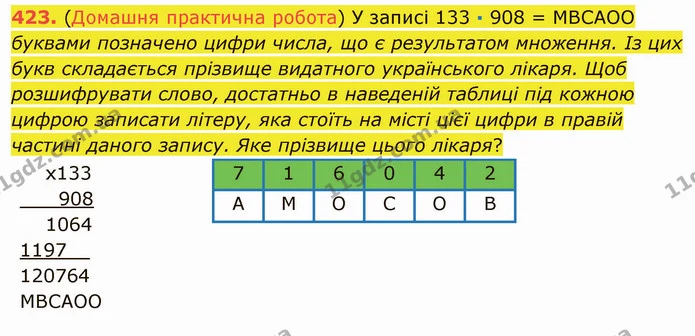 423. (Домашня практична робота) У записі 133 ∙ 908 = МВСАОО буквами позначено цифри числа, що є результатом множення. Із цих букв — ГДЗ Математика 5 клас Мерзляк