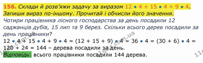 156. Склади й розв’яжи задачу за виразом 12 ● 4 + 15 ● 4 + 9 ● 4. Запиши вираз по-іншому. Прочитай і обчисли його значення. — ГДЗ Математика 4 клас Заїка
