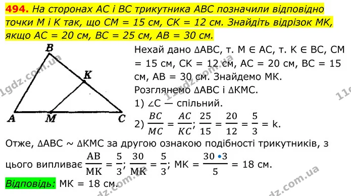 494. На сторонах AC і BC трикутника ABC позначили відповідно — ГДЗ Геометрія 8 клас Мерзляк