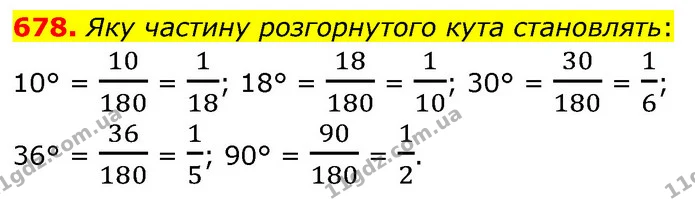 678. Яку частину розгорнутого кута становлять: — ГДЗ Математика 6 клас Бевз 1-2 ч.