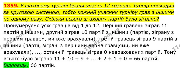 1359. У шаховому турнірі брали участь 12 гравців. Турнір проходив за круговою системою, тобто кожний учасник турніру грав з іншими по — ГДЗ Математика 6 клас Мерзляк 2023 1-2 ч.