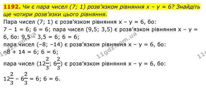 1192. Чи є пара чисел (7; 1) розв’язком рівняння х – у = 6? Знайдіть ще чотири розв’язки цього рівняння. — ГДЗ Алгебра 7 клас Істер 2020