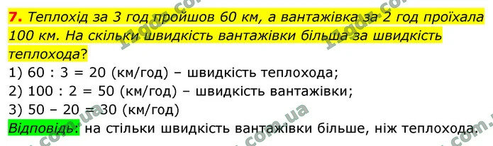 7. Теплохід за 3 год пройшов 60 км, а вантажівка за 2 год проїхала 100 км. На скільки швидкість вантажівки більша за швидкість — ГДЗ Математика 4 клас Логачевська 1-2 ч. 2021