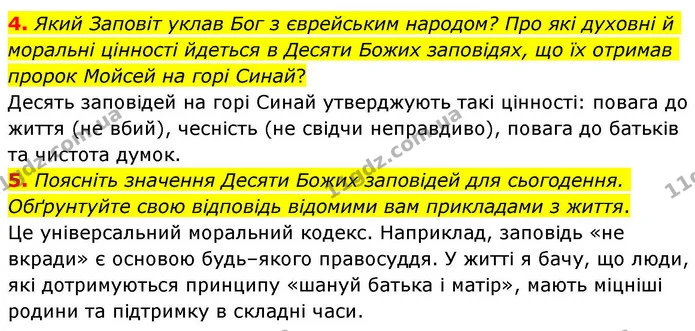 4. Який Заповіт уклав Бог з єврейським народом? Про які духовні й моральні цінності йдеться в Десяти Божих заповідях, що їх отримав — ГДЗ Зарубіжна література 8 клас Волощук