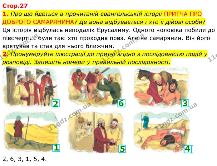 1. Про що йдеться в прочитаній євангельській історії ПРИТЧА ПРО ДОБРОГО САМАРЯНИНА? Де вона відбувається і хто її дійові особи? — ГДЗ Зарубіжна література 5 клас Волощук 2022