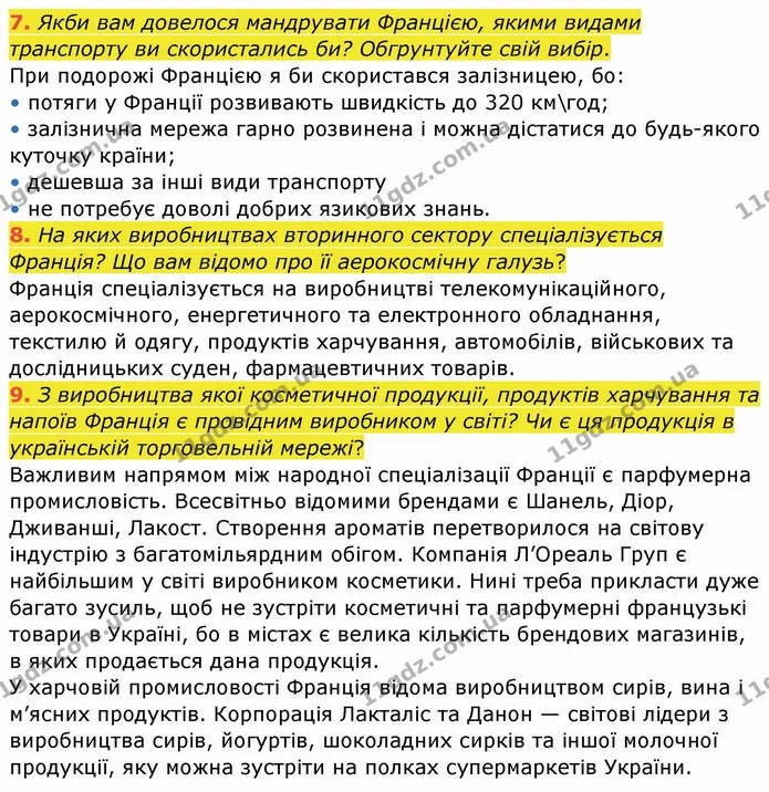 7. Якби вам довелося мандрувати Францією, якими видами транспорту ви скористались би? Обгрунтуйте свій вибір. — ГДЗ Географія 10 клас Бойко