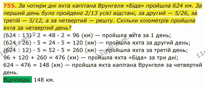 755. За чотири дні яхта капітана Врунгеля «Біда» пройшла 624 км. За перший день було пройдено 2/13 усієї відстані, за другий — 5/26, за — ГДЗ Математика 5 клас Мерзляк