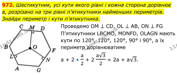 972. Шестикутник, усі кути якого рівні і кожна сторона дорівнює — ГДЗ Геометрія 8 клас Бевз